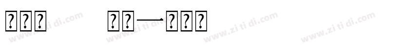 等风来18 常规字体转换